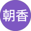 馬場朝香 Avatar
